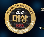 한국프랜차이즈協, '2021 제22회 한국프랜차이즈산업발전 유공' 신청 접수