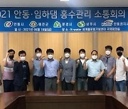 수자원공사 안동지사, 홍수기 대비태세 점검