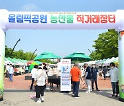 올림픽공원 농산물 직거래장터 개최
