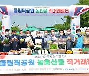 올림픽공원 농산물 직거래장터 개최