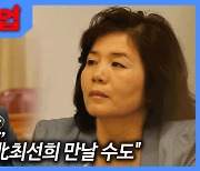 홍현익 "성 김 美대표, 판문점에서 北최선희 만날 수도"[뉴스업]