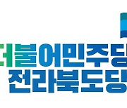 '원팀' 강조 민주당 전북도당, 선출직 공직자 평가위원회 구성 놓고 '파열음'