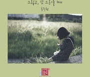 홍주현, 20일 '연애의 참견' 2021 OST 발표.."생애 첫 OST 가창" [공식]