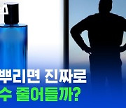 [스브스뉴스] "자궁에 치명적" "정자 수 감소"..향수 논란, 사실은?