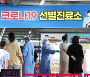 집단감염 '주춤'..수도권, '8인 모임 · 자정' 될 듯