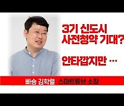 "3기 신도시 사전청약으로 내 집 마련? 안타깝지만.."