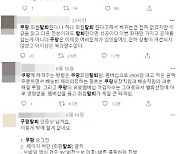 "쿠팡 탈퇴 인증" 들끓는 온라인, 쿠팡 "적극 개선 노력"