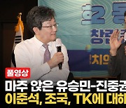 [영상] 유승민 "이준석 진중해졌다"..진중권 "SNS 좀 줄여야 돼"
