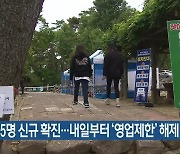 부산 15명 신규 확진..내일부터 '영업제한' 해제