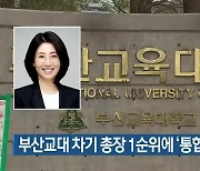 부산교대 차기 총장 1순위에 '통합파' 교수