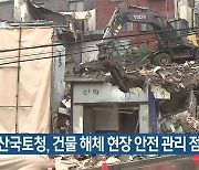 부산국토청, 건물 해체 현장 안전 관리 점검