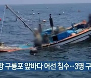 포항 구룡포 앞바다 어선 침수..3명 구조