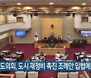 충북도의회, 도시 재정비 촉진 조례안 입법예고