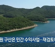"창원 구산은 민간 수익사업..재검토해야"