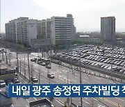 내일 광주 송정역 주차빌딩 착공