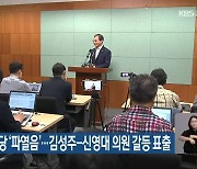 민주당 전북도당 '파열음'..김성주-신영대 의원 갈등 표출