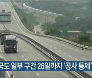 전북 국도 일부 구간 26일까지 '공사 통제'