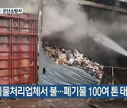 폐기물처리업체서 불..폐기물 100여 톤 태워