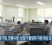 전북중기청, 전통시장·상점가 활성화 지원 대상 모집