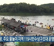 전북소방, 주요 물놀이 지역 119시민수상구조대 운영