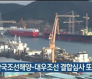 EU, 한국조선해양-대우조선 결합심사 또 연기