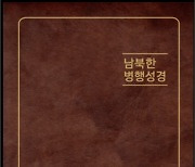 모퉁이돌선교회 '남북한 병행 성경' 발간
