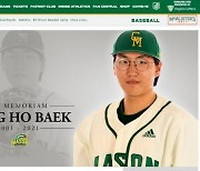 미 대학 한국계 야구선수, 팔꿈치 수술 합병증(일명 토미존 서저리)으로 사망