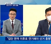 [뉴스추적] '경선 연기' 정면 충돌..최재형 압박 본격화