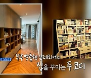 '홈즈' 김윤아♥김형규, 셀프 인테리어 집 공개 "타일 일일이 골라"[결정적장면]