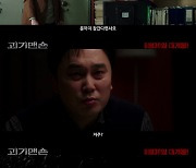'괴기맨숀' 메인 예고편 최초 공개..올 여름 최고 공포