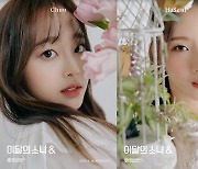이달의 소녀 츄X하슬, '&' 콘셉트 포토 공개.. 청초한 매력