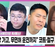 [서예진의 BJ통신] 코트X철구, 안마방 친구의 채널은 '영업 정지 중'