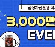 삼성운용, 유튜브 3000만뷰 돌파.. "땡큐 함안댁"