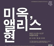 극단 미인, 25~27일 '미옥, 앨리스 현' 낭독공연