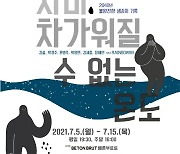 연극 '차마, 차가워질 수 없는 온도' 내달 5일 초연