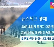 [뉴스체크|경제] 육군복 원단 담합..3개사에 과징금