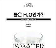 [신간] 장하석 교수의 근원적 질문 "물은 H2O인가?"