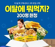 롯데푸드, 먹거리 큐레이션 3차 구독자 모집 '선착순 200명'