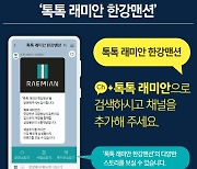 삼성물산, 카톡 채널 '톡톡 래미안' 개설..SNS 소통 강화