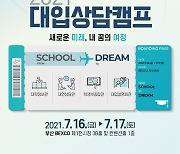 '새로운 미래, 내 꿈의 여정'..부산시교육청, 대입상담캠프 개최