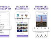 인터파크투어, 인공지능(AI) 기반 자유여행 플랫폼 출시