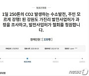 '고성 수소연료발전소 건설 반대' 국민청원