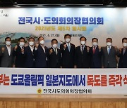 "日 독도 표기, 올림픽 정신 위배"..전국시도의회의장협 성명