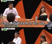 [SC리뷰]"한예종 수석입학, 이상형=서장훈"..정소민이 느낀 일탈의 필요성('미우새')