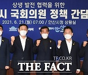 윤화섭 안산시장, 지역 국회의원과 정책간담회