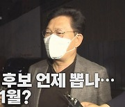 [나이트포커스] 민주당 '경선 연기론' 내홍