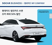 쏘카, 현대카드 법카 결제 시 30~50% 할인