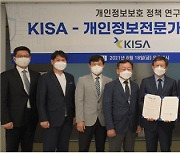 개인정보전문가협회, KISA와 규제 개선 협력