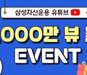 삼성자산운용, 업계최초 유튜브 3000만뷰 돌파