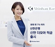 연 이자 최대 7.0%..신한銀, '신한 더모아 적금' 출시